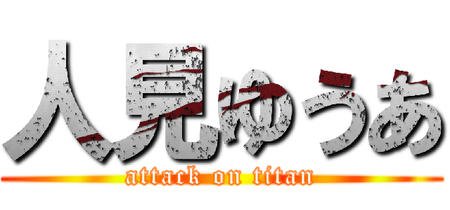 人見ゆうあ (attack on titan)