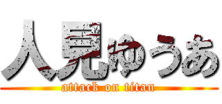 人見ゆうあ (attack on titan)