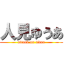 人見ゆうあ (attack on titan)