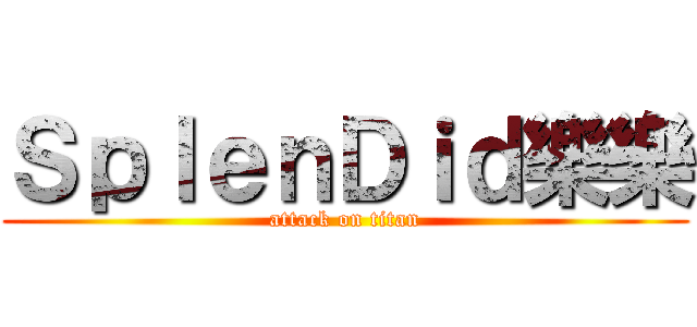ＳｐｌｅｎＤｉｄ樂樂 (attack on titan)