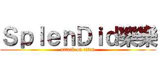 ＳｐｌｅｎＤｉｄ樂樂 (attack on titan)