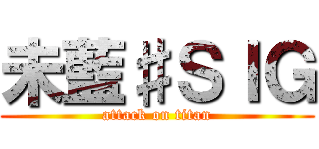 未藍♯ＳＩＧ (attack on titan)