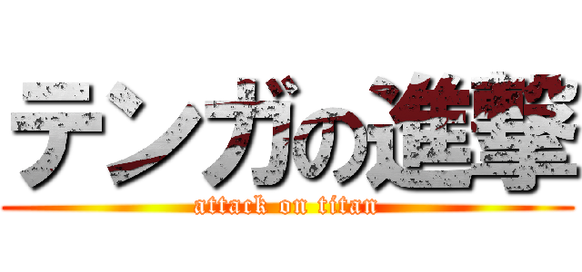 テンガの進撃 (attack on titan)