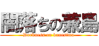 闇落ちの兼島 (Darkness on kanesima)