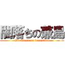 闇落ちの兼島 (Darkness on kanesima)