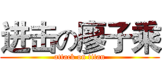 进击の廖子乘 (attack on titan)