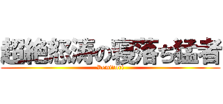 超絶怒涛の寝落ち猛者 (Remidori)