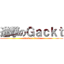 進撃のＧａｃｋｔ (attack on Gackt)