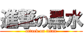 進撃の黑水 (attack on titan)