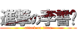 進撃の李書瑋 (attack on titan)