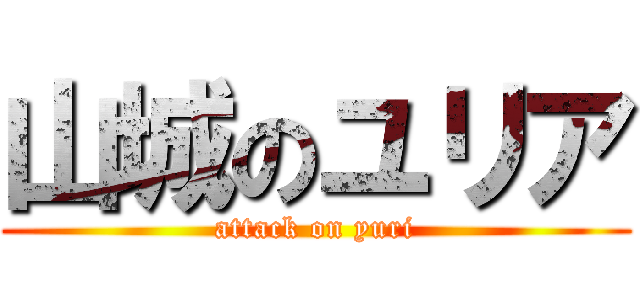 山城のユリア (attack on yuri)