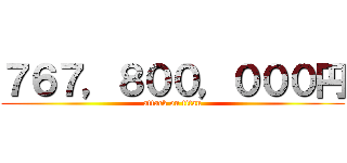 ７６７，８００，０００円 (attack on titan)