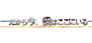 ―だから今、僕はここにいる―  (2-78-3)