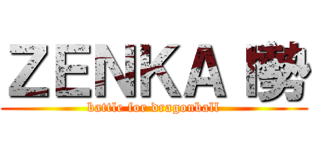 ＺＥＮＫＡＩ勢 (battle for dragonball)