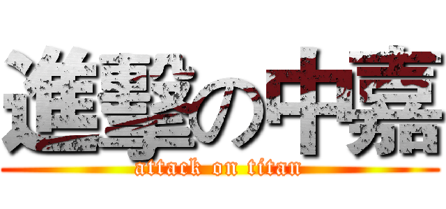 進擊の中嘉 (attack on titan)
