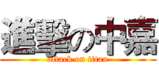 進擊の中嘉 (attack on titan)