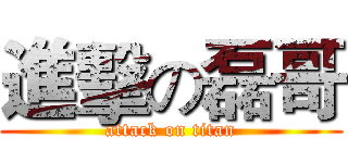 進擊の磊哥 (attack on titan)