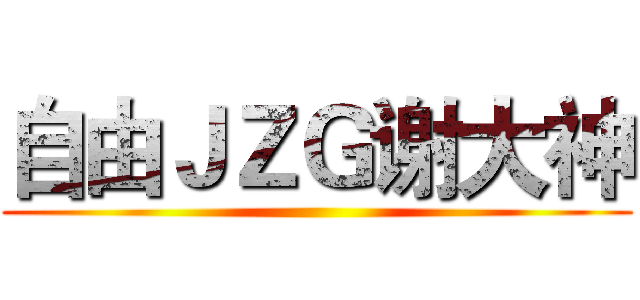 自由ＪＺＧ谢大神 ()