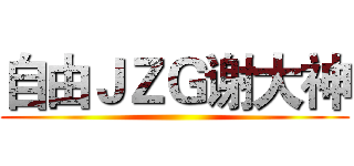 自由ＪＺＧ谢大神 ()