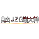 自由ＪＺＧ谢大神 ()