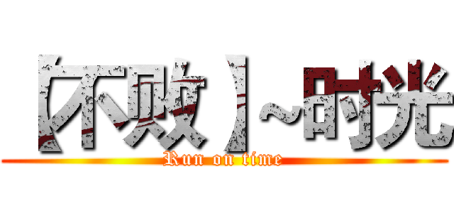 【不败】~时光 (Run on time)