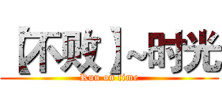 【不败】~时光 (Run on time)