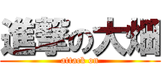 進撃の大畑 (attack on)