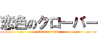 恋色のクローバー (clover of love)