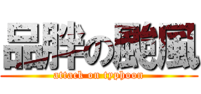 品胖の颱風 (attack on typhoon)