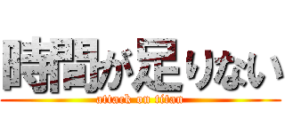 時間が足りない (attack on titan)