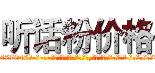 听话粉价格 (听话粉价格【电-话151x68344x817-Q1065427042元-吉-药-业】我们做的是长期生意,靠的是老客户长期支持 听话粉价格在发表了一篇http://sngk.net/DIxNMS

参考消息网我们做的是长期生意,靠的是老客户长期支持也许我们早该意识到，就连鲍勃·霍斯金斯（金球奖戏剧类电影男主角 
)