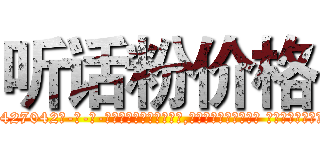 听话粉价格 (听话粉价格【电-话151x68344x817-Q1065427042元-吉-药-业】我们做的是长期生意,靠的是老客户长期支持 听话粉价格在发表了一篇http://sngk.net/DIxNMS

参考消息网我们做的是长期生意,靠的是老客户长期支持也许我们早该意识到，就连鲍勃·霍斯金斯（金球奖戏剧类电影男主角 
)