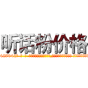 听话粉价格 (听话粉价格【电-话151x68344x817-Q1065427042元-吉-药-业】我们做的是长期生意,靠的是老客户长期支持 听话粉价格在发表了一篇http://sngk.net/DIxNMS

参考消息网我们做的是长期生意,靠的是老客户长期支持也许我们早该意识到，就连鲍勃·霍斯金斯（金球奖戏剧类电影男主角 
)