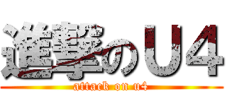 進撃のＵ４ (attack on u4)