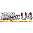 進撃のＵ４ (attack on u4)