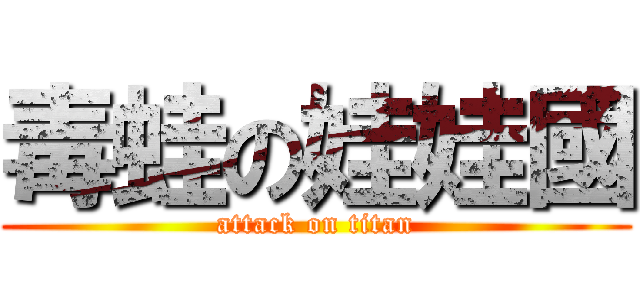 毒蛙の娃娃國 (attack on titan)