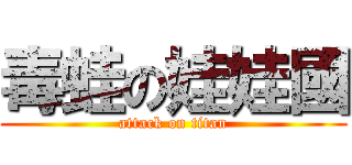 毒蛙の娃娃國 (attack on titan)