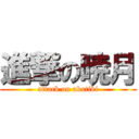進撃の暁月 (attack on akatiki)