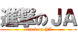 進撃のＪＡ (attack on JA)