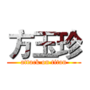 方玉珍 (attack on titan)