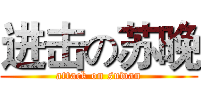 进击の苏晚 (attack on suwan)