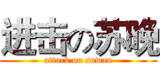 进击の苏晚 (attack on suwan)