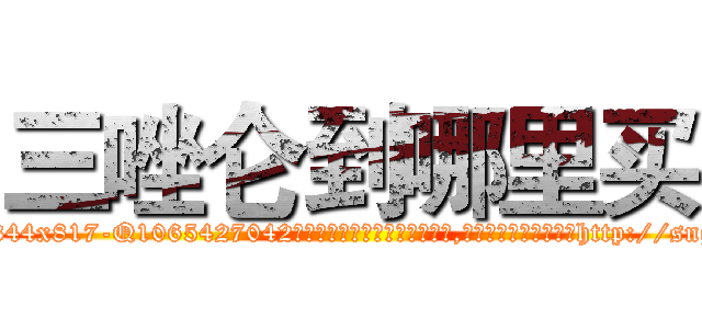 三唑仑到哪里买 (三唑仑到哪里买【电-151x68344x817-Q1065427042元吉药业】我们做的是长期生意,靠的是老客户长期支持http://sngk.net/mPI7m5

参考消息网我们做的是长期生意,靠的是老客户长期支持也许我们早该意识到，就连鲍勃·霍斯金斯（金球奖戏剧类电影男主角 
)