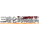 三唑仑到哪里买 (三唑仑到哪里买【电-151x68344x817-Q1065427042元吉药业】我们做的是长期生意,靠的是老客户长期支持http://sngk.net/mPI7m5

参考消息网我们做的是长期生意,靠的是老客户长期支持也许我们早该意识到，就连鲍勃·霍斯金斯（金球奖戏剧类电影男主角 
)
