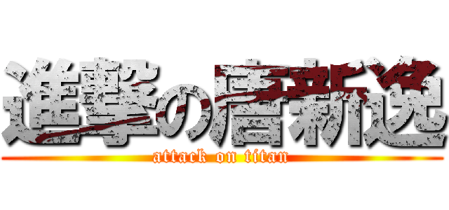 進撃の唐新逸 (attack on titan)