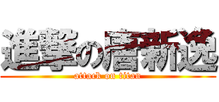 進撃の唐新逸 (attack on titan)