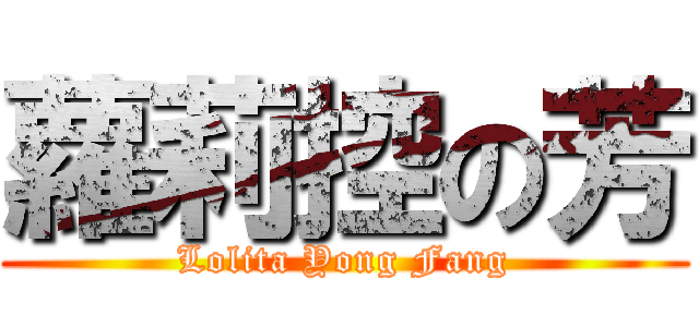 蘿莉控の芳 (Lolita Yong Fang)