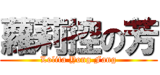 蘿莉控の芳 (Lolita Yong Fang)