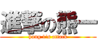 進撃の熊一 (hung 1\'s attack)