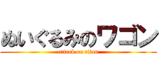 ぬいぐるみのワゴン (attack on titan)